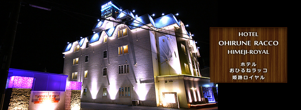 カフェホテル おひるねラッコ 姫路ロイヤル